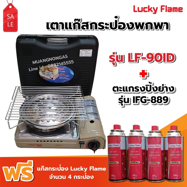เตาแก๊สกระป๋องอินฟราเรด รุ่น LF-90ID (ประหยัดแก๊ส 50%) พร้อมตะแกรงปิ้ง ย่าง รุ่น IFG-889 ฟรี! แก๊ส 4 กระป๋อง