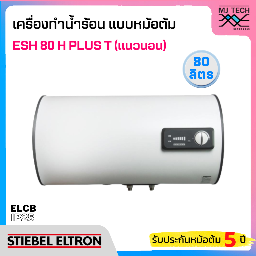 STIEBEL เครื่องทำน้ำร้อนแบบหม้อต้ม (แนวนอน) ขนาด 80 ลิตร รุ่น ESH 80 H Plus T