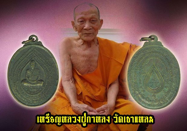 *38316 เหรียญหลวงปู่กาหลง วัดเขาแหลม สระแก้ว เนื้อทองแดง 80