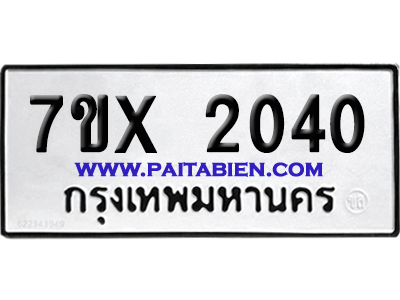 จองทะเบียนรถ 7ขx 2040 จากกรมขนส่ง อย่างถูกต้อง