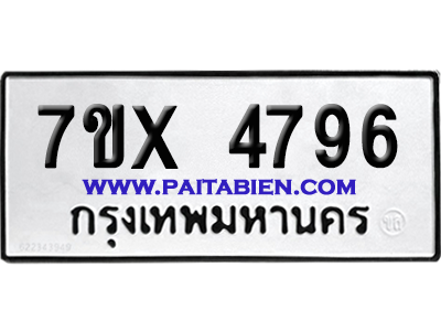 จองทะเบียนรถ 7ขx 4796 จากกรมขนส่ง อย่างถูกต้อง