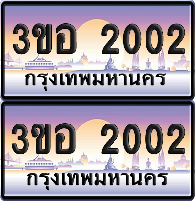 ทะเบียน 2002 ป้ายประมูล - 3ขอ 2002 ผลรวมดี 15 พร้อมส่งมอบ จากกรมขนส่ง (5)