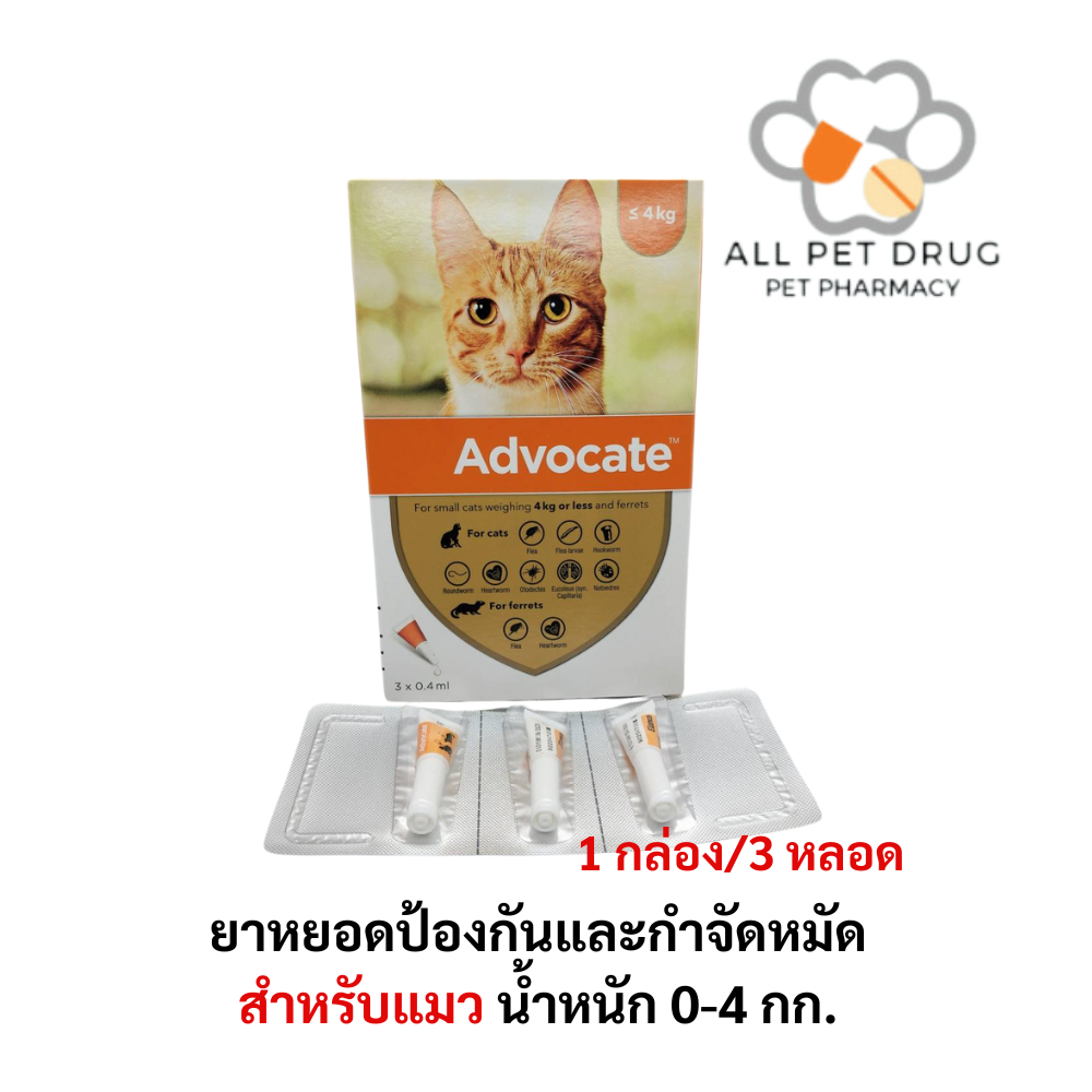 ADVOCATE Spot on for CAT ( 0-4 Kg)(1กล่อง/3หลอด)แอดโวเคท ลูกแมว และ แมวโต หยอดหลัง เห็บหมัด ไรหู