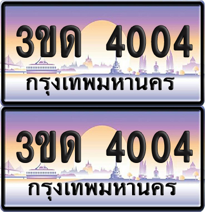 ทะเบียน 4004 ป้ายประมูล - 3ขด 4004 ผลรวมดี 14 ทะเบียนเลขหาบ จากกรมขนส่ง (1)