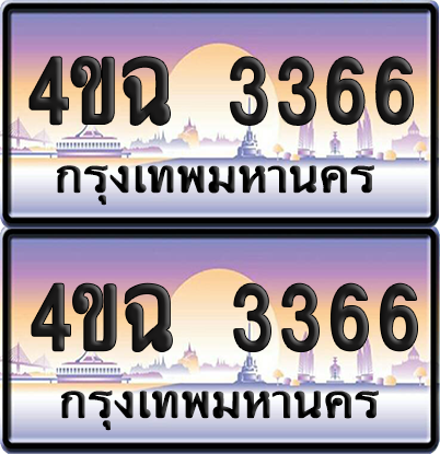 ทะเบียน 3366 ป้ายประมูล - 4ขฉ 3366 พร้อมส่งมอบ จากกรมขนส่ง (4)