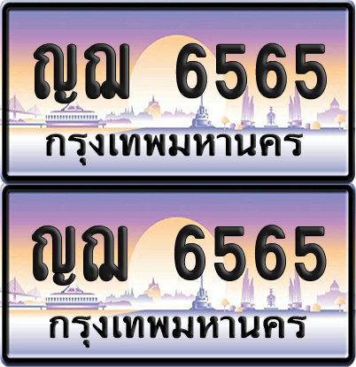 ทะเบียน 6565 ป้ายประมูล - ญฌ 6565 พร้อมส่งมอบ จากกรมขนส่ง (เลขสวย)