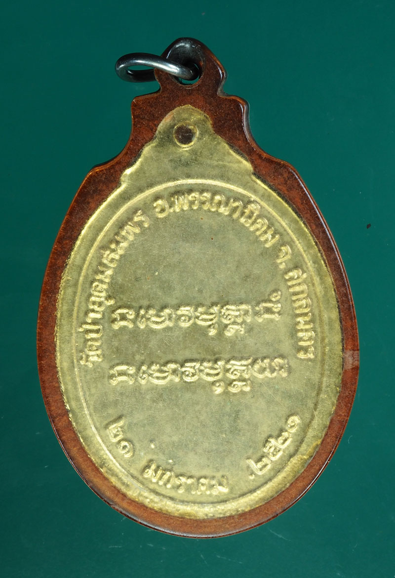 *28807 เหรียญอาจารย์ฝั้น อาจาโร วัดอุดมสมพร สกลนคร พระราชทานเพลิงศพ ปี 2520 กระหลั่ยทอง 74