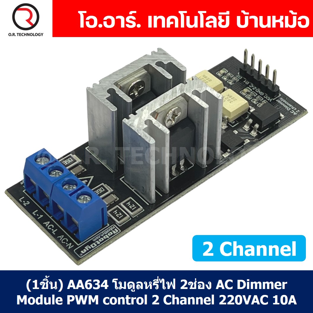 (1ชิ้น) AA634 โมดูลหรี่ไฟ 2 ช่อง AC Dimmer Module PWM control 2 Channel 220VAC 10A โมดูลขับมอเตอร์ สำหรับ Arduino