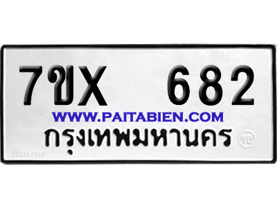 จองทะเบียนรถ 7ขx 682 จากกรมขนส่ง อย่างถูกต้อง