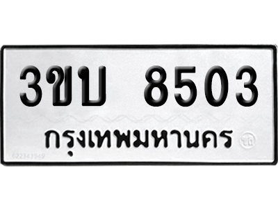 เลขรถ 8503 ทะเบียน 3ขบ 8503 ผลรวมดี 23 พร้อมส่งมอบ (1)