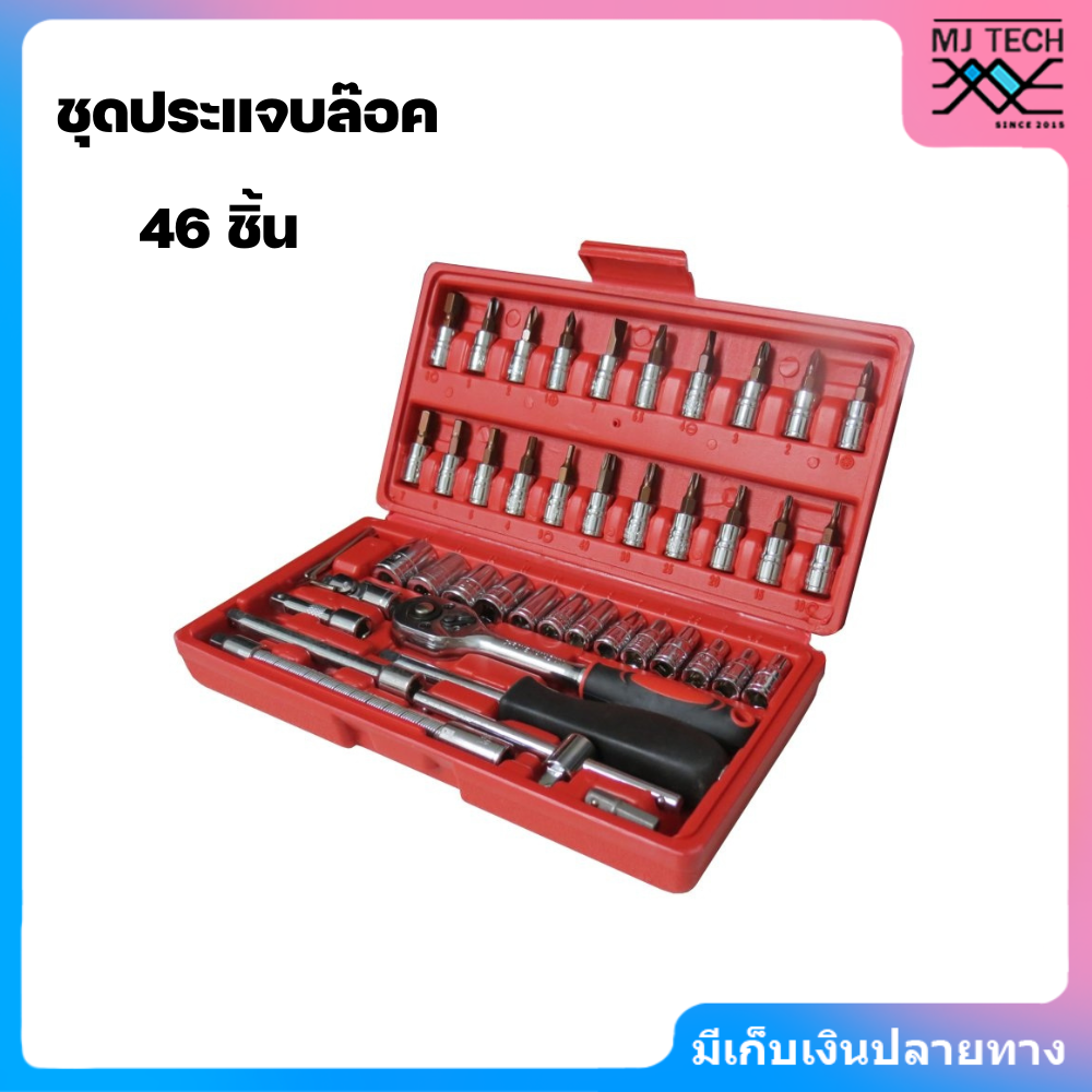 ชุดประแจบล๊อค 46 ชิ้น ขนาด 1/4" Duwell