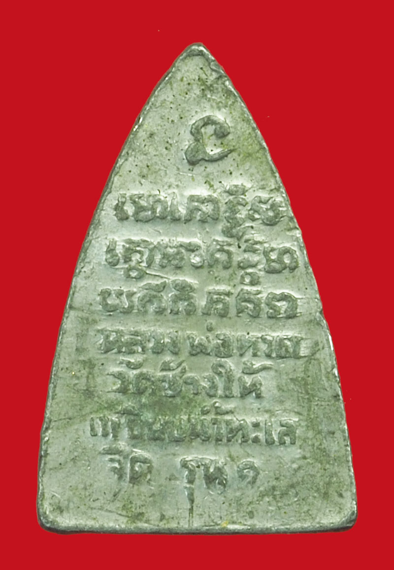 *36266 พระหลวงปุ่ทวด หลังตัวหนังสือ รุ่น 1 เนื้อชินตะกั่ว สภาพใช้ ตามลิ้งhttp://www.baantonmai-pra.com/product/2787/