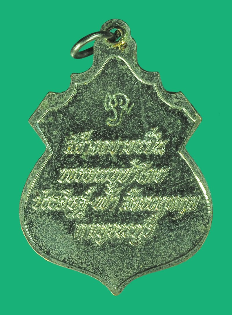 *39180 เหรียญองค์สมเด็จปรมาจารย์ในวิชาพรหมพรหมศาสตร์ กาญจนบุรี ชุบนิเกิล 20