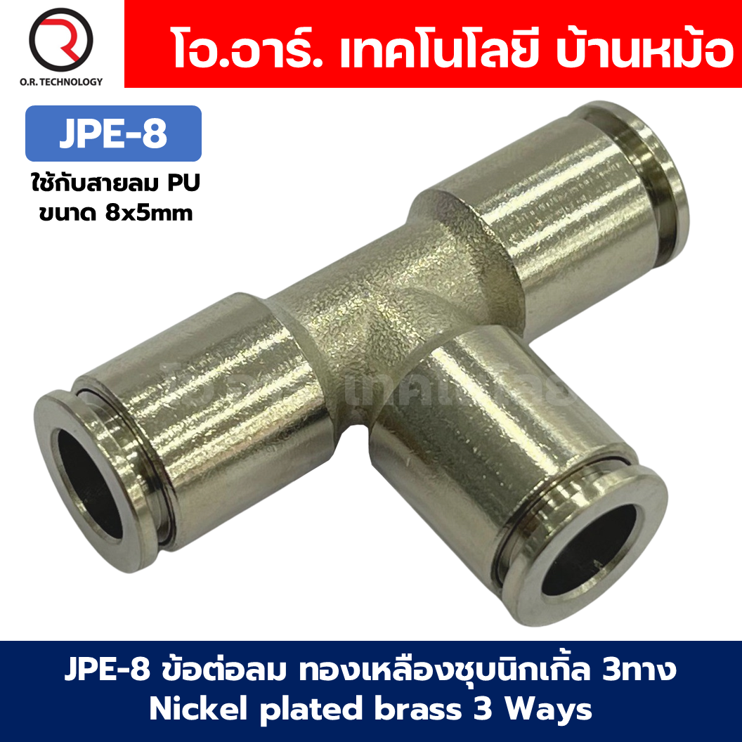 JPE ข้อต่อลม ทองเหลืองชุบนิกเกิ้ล ข้อต่อลม 3ทาง ตัว T ข้อต่อลม วัสดุทองเหลืองชุบนิกเกิ้ล JPE Nickel plated brass 3 Ways Equal Union Fitting