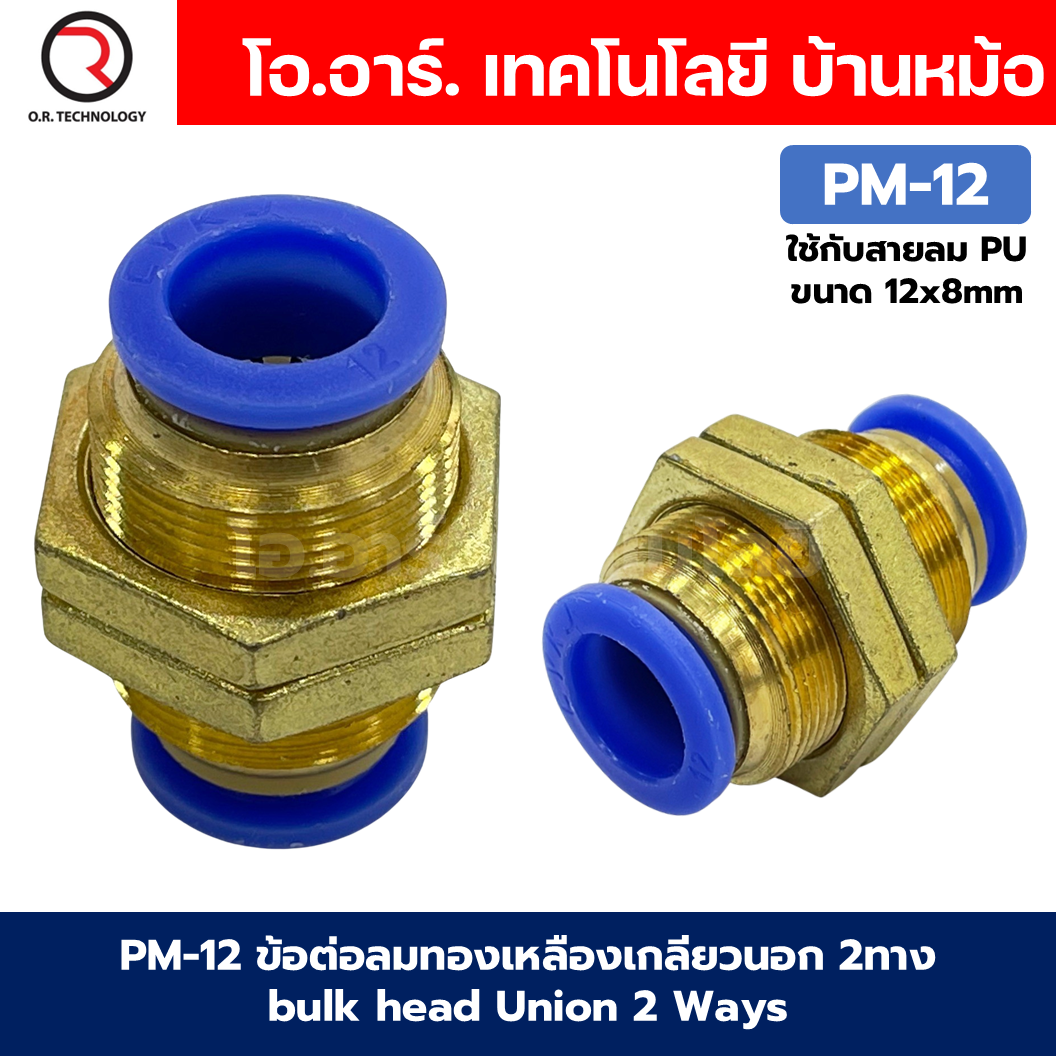 PM ข้อต่อลมตรง ข้อต่อลมทองเหลืองเกลียวนอก 2ทาง ข้อต่อลมเกลียวกลางตัว Bulk head Union Bulkhead ข้อต่อเสียบสายลม PM-4/PM-6/PM-8/PM-10/PM-12