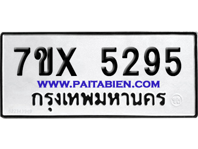 จองทะเบียนรถ 7ขx 5295 จากกรมขนส่ง อย่างถูกต้อง