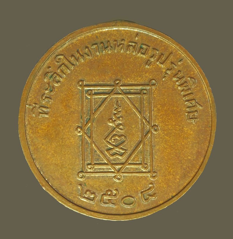 ขายแล้ว*39825 เหรียญหมดห่วง หลวงพ่ออี๋ วัดสัตหีบ ชลบุรี ปี 2508 เนื้อทองแดง(หายากกว่าเนื้ออัลปาก้า) หลวงปู่ทิม วัดระหารไร่ ร่วมปลุกเสก 26