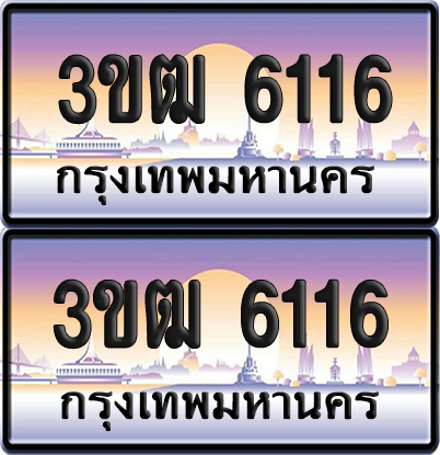 ทะเบียนรถ 6116 ป้ายประมูล - 3ขฒ 6116 ทะเบียนเลขหาบ (6)