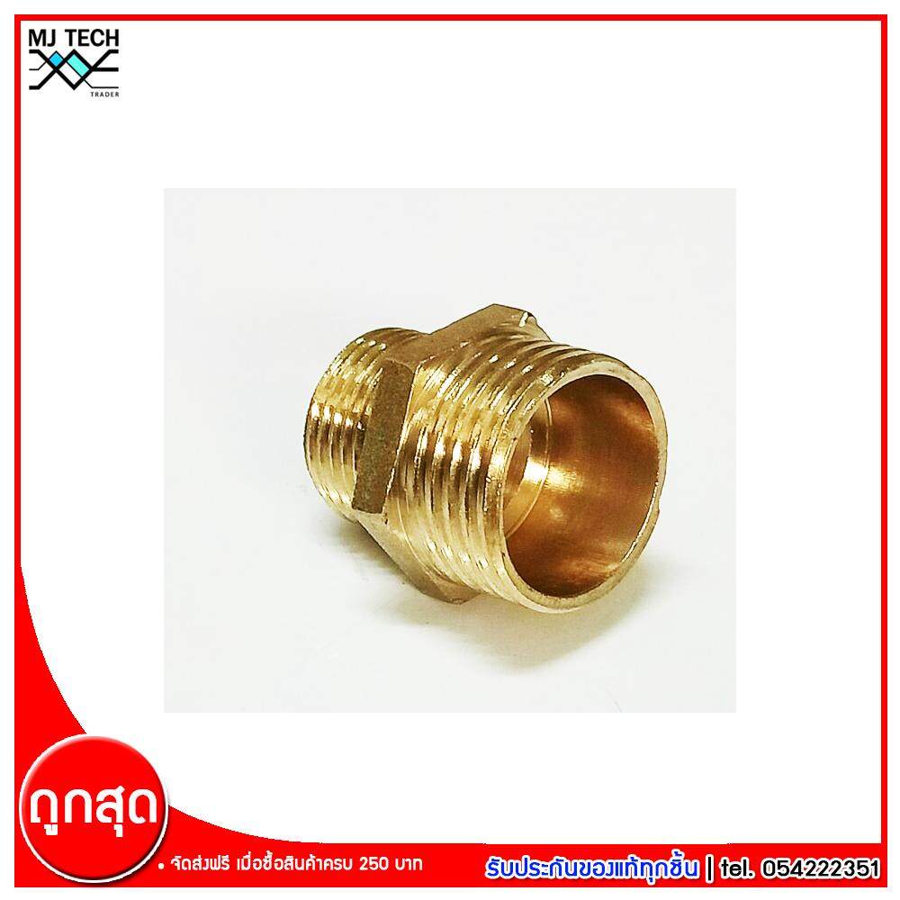 MJ-Tech ข้อต่อเกลียวนอกสองข้าง ข้อต่อทองเหลือง ขนาด 4(1/2) หุน - 3(3/8) หุน จำนวน 1 ชิ้น