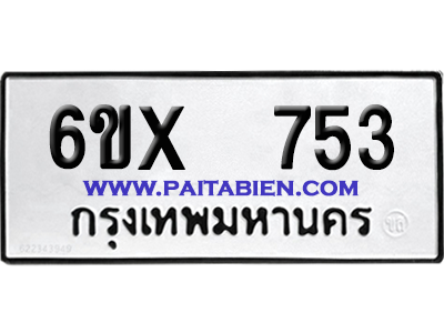 จองทะเบียนรถ 6ขx 753 จากกรมขนส่ง อย่างถูกต้อง