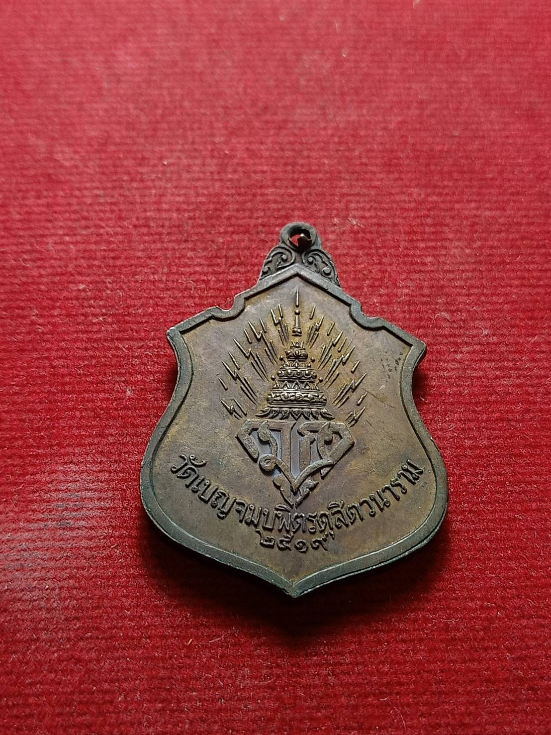 เหรียญพระพุทธชินราช วัดเบญจมบพิตร กทม. ปี 2519 (SKU-07005)