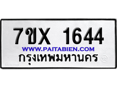 จองทะเบียนรถ 7ขx 1644 จากกรมขนส่ง อย่างถูกต้อง