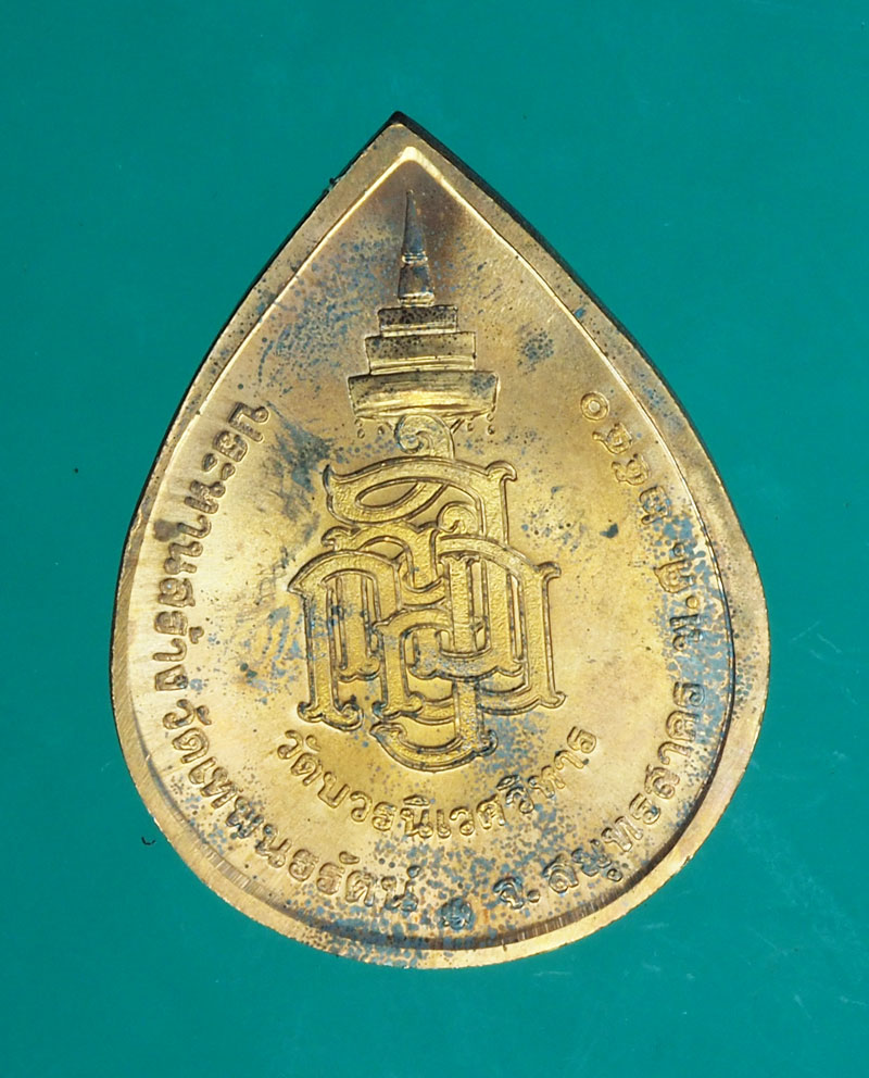 *29056 เหรียญไพรีพินาศ วัดบวรนิเวศ ออกวัดเทพนพรัตน์ สมุทรสาคร (บล็อกกองกษาปณ์) 10
