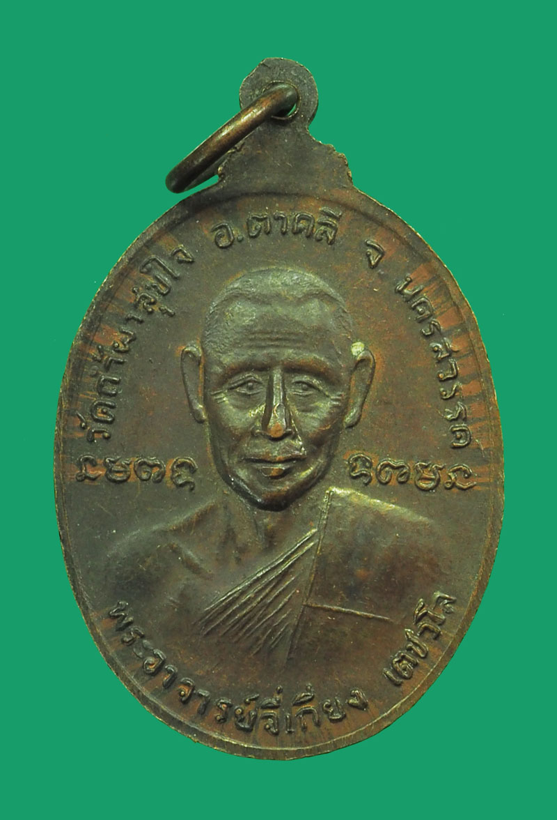 *32810 เหรียญหลวงพ่อโอด วัดจันเสน หลังอาจารย์จี่เกี่ยง วัดถ้ำผาสุขใจ นครสวรรค์ 40
