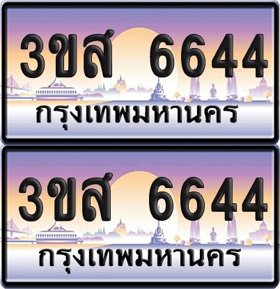 ทะเบียน 6644 ป้ายประมูล - 3ขส 6644 พร้อมส่งมอบ จากกรมขนส่ง (1)