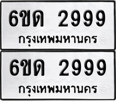 ป้ายทะเบียน 2999 ทะเบียนรถ 6ขด 2999 (1)