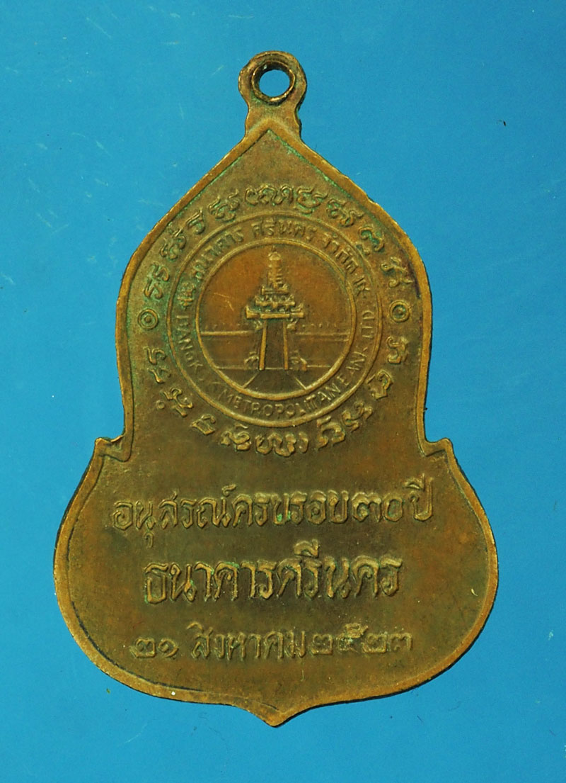 ขายแล้ว*29218 เหรียญพระแก้วมรกต ธนาคารศรีนคร 2523 หลวงปู่ดู่ วัดสะแก ร่วมปลุกเสก 10