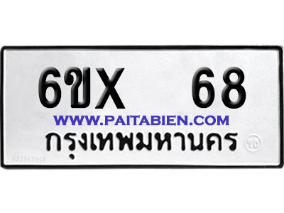 จองทะเบียนรถ 6ขx 68 จากกรมขนส่ง อย่างถูกต้อง