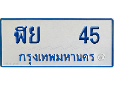 ทะเบียนรถตู้ 45 เลขทะเบียน ฬย 45 (เลขมงคล)