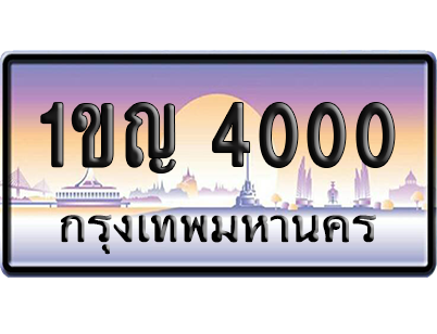 ทะเบียนรถ 4000 ทะเบียน 1ขญ 4000 พร้อมส่งมอบ (เลขมงคล)