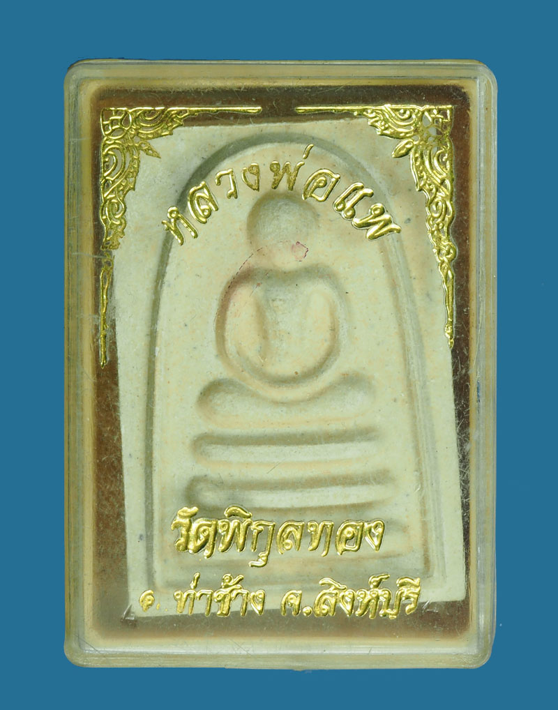 *30427 พระสมเด็จหลวงพ่อแพ 7 พัน วัดกุลทอง สิงห์บุรี หมายเลขประจำองค์พระ 09405 กล่องเดิม 82