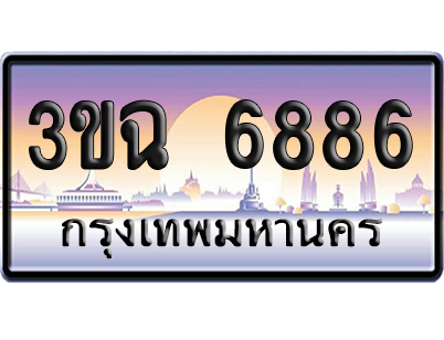 ทะเบียน 6886 ป้ายประมูล - 3ขฉ 6886 ทะเบียนเลขหาบ (4)