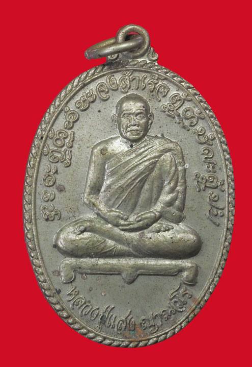 *33782 เหรียญหลวงพ่อแสง วัดป่าอรัญญาวิเวก อำนาจเจริญ เนื้ออัลปาก้า 94