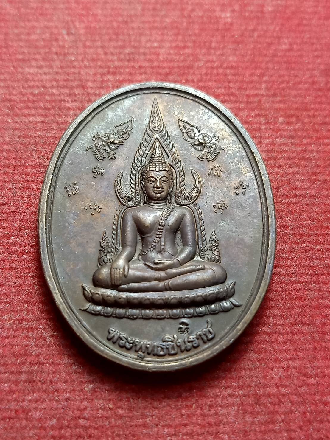 เหรียญพระพุทธชินราช พระอัฎฐารส วัดพระศรีรัตนมหาธาตุ จ.พิษณุโลก (SKU-13258)