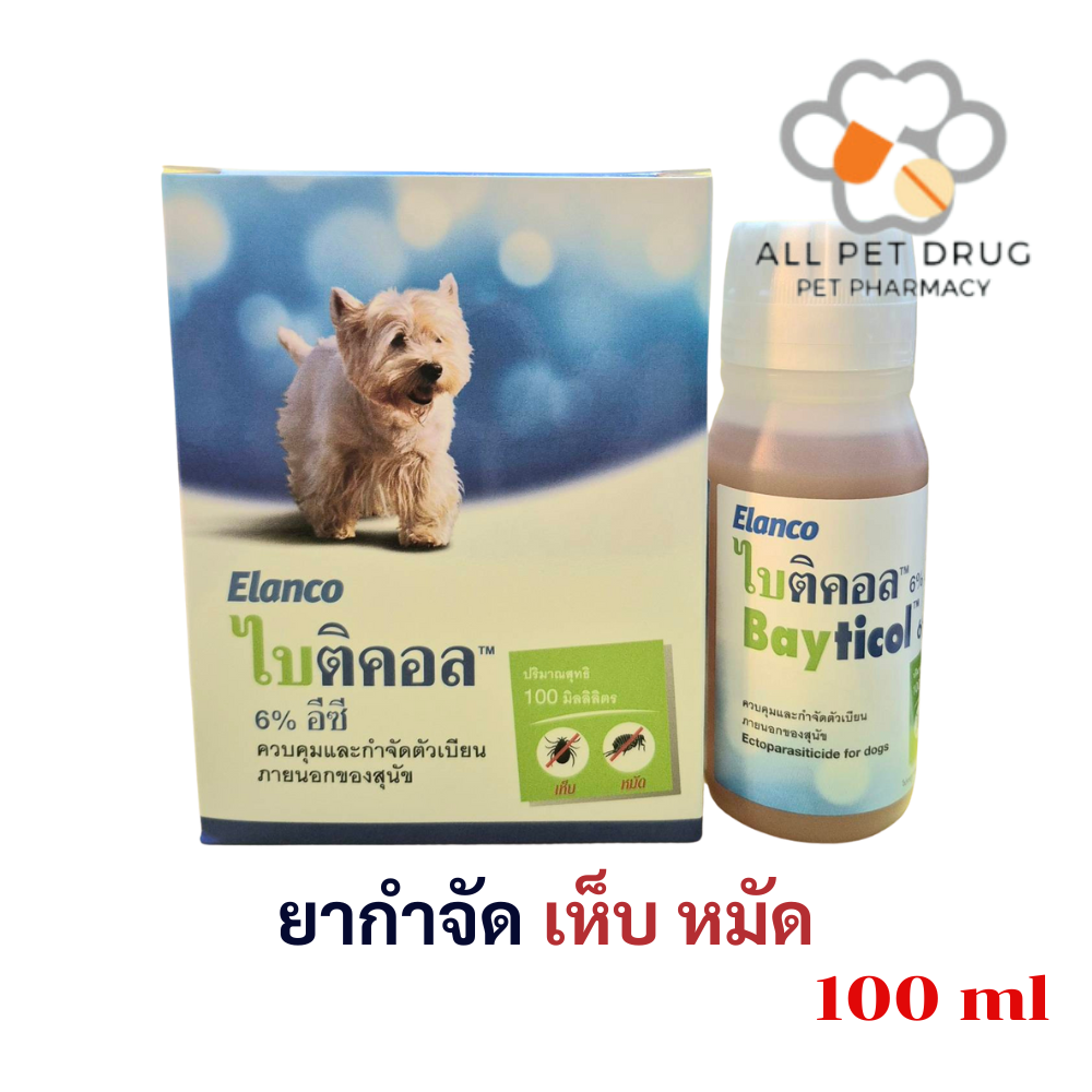 Bayticol 100ml (ไบติคอล) น้ำยาควบคุมและกำจัดเห็บ-หมัด ใช้ได้ทั้งบนตัวสัตว์ บริเวณที่อยู่อาศัย (ผนัง, พื้น)