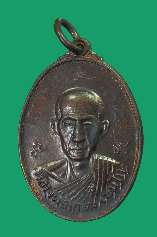 ขายแล้ว*32837 เหรียญหลวงพ่อเกษมเขมโก สุสานไตรลักษณ์ ลำปาง ปี 2521 (กองพันลพบุรี ) 70