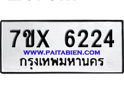 จองทะเบียนรถ 7ขx 6224 จากกรมขนส่ง อย่างถูกต้อง