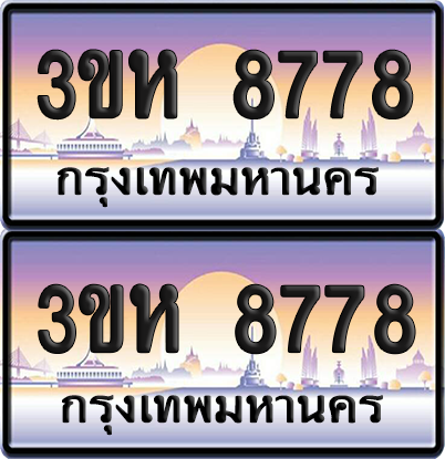 ทะเบียน 8778 ป้ายประมูล - 3ขห 8778 ผลรวมดี 40 พร้อมส่งมอบ จากกรมขนส่ง (เลขสวย)