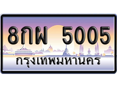 ทะเบียน 5005 ป้ายประมูล – 8กผ 5005 จากกรมขนส่ง (สวย)