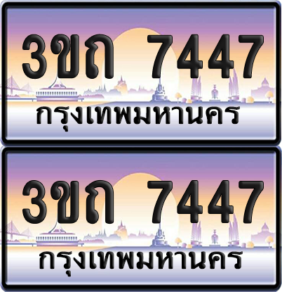 ทะเบียนรถ 7447 ป้ายประมูล - 3ขถ 7447 ทะเบียนเลขหาบ จากกรมขนส่ง (เลขสวย)