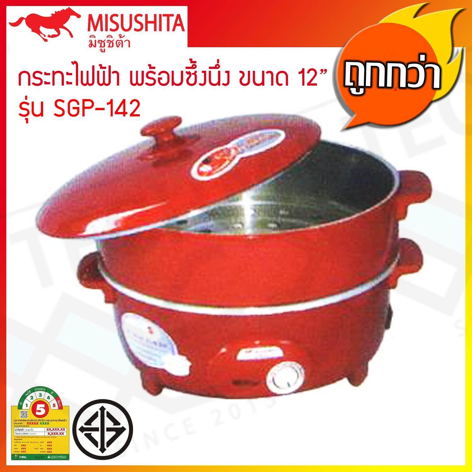 กระทะไฟฟ้า อเนกประสงค์ เคลือบเทฟลอน Misushita ขนาด 12 นิ้ว รุ่น SGP-141L