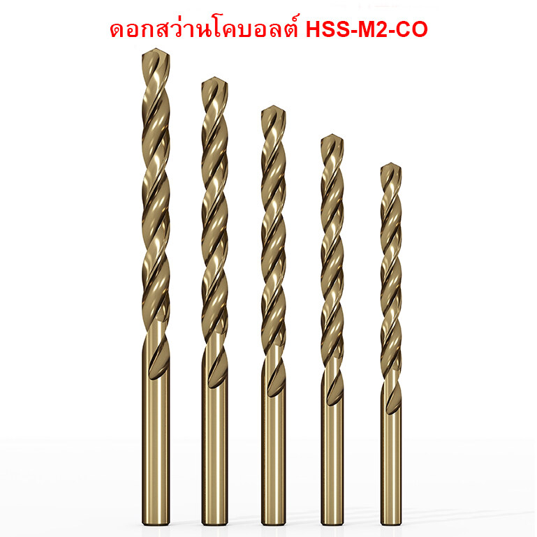 ดอกสว่านเจาะ เหล็ก สแตนเลส ไฮสปีด เคลือบแข็ง HSS-Cobalt