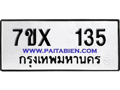 จองทะเบียนรถ 7ขx 135 จากกรมขนส่ง อย่างถูกต้อง