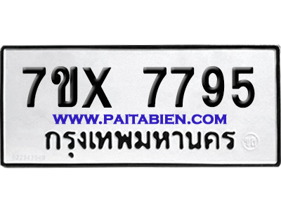 จองทะเบียนรถ 7ขx 7795 จากกรมขนส่ง อย่างถูกต้อง