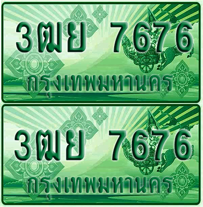ป้ายประมูล 7676 เลขรถ 3ฒย 7676 ผลรวมดี 40กระบะแคป (4)
