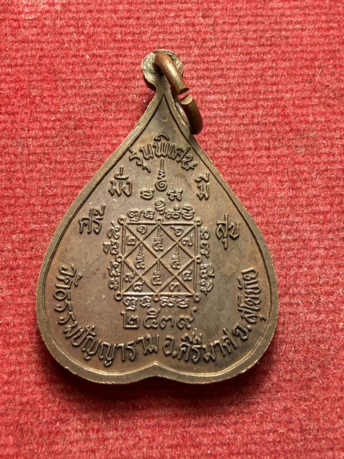เหรียญพระครูพิลาศธรรมคุณ (โถม) วัดธรรมปัญญาราม จ.สุโขทัย ปี 2539 (SKU-13317)